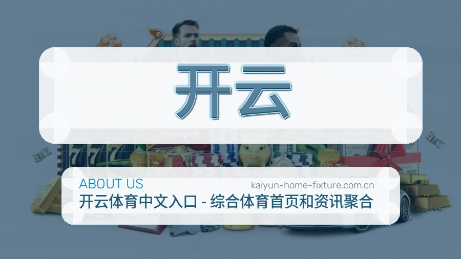 开云赛前赛后内容服务